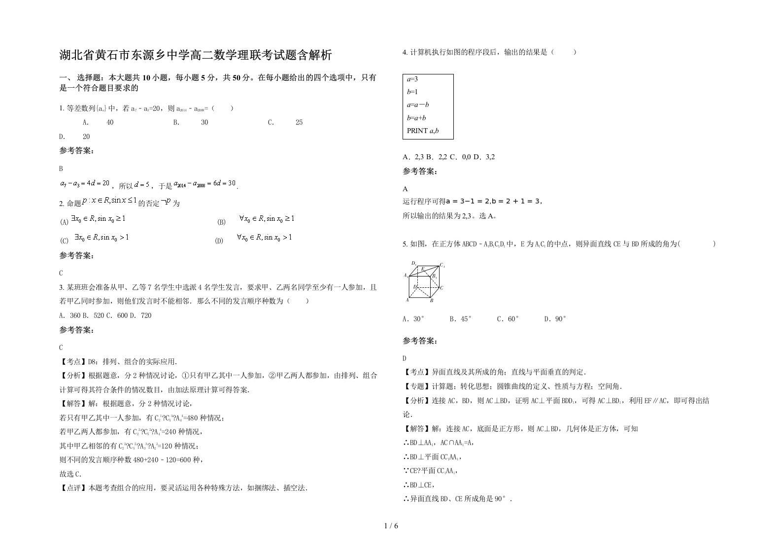 湖北省黄石市东源乡中学高二数学理联考试题含解析