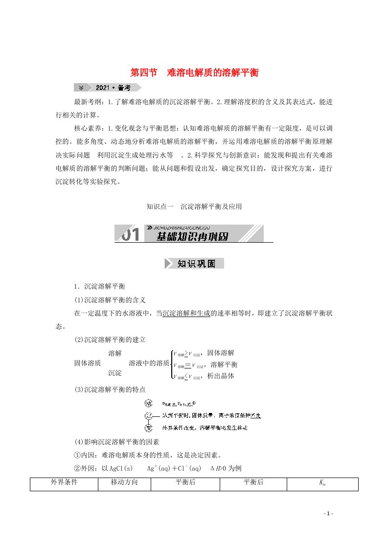 2021高考化学一轮复习第八章水溶液中的离子平衡第四节难溶电解质的溶解平衡学案新人教版