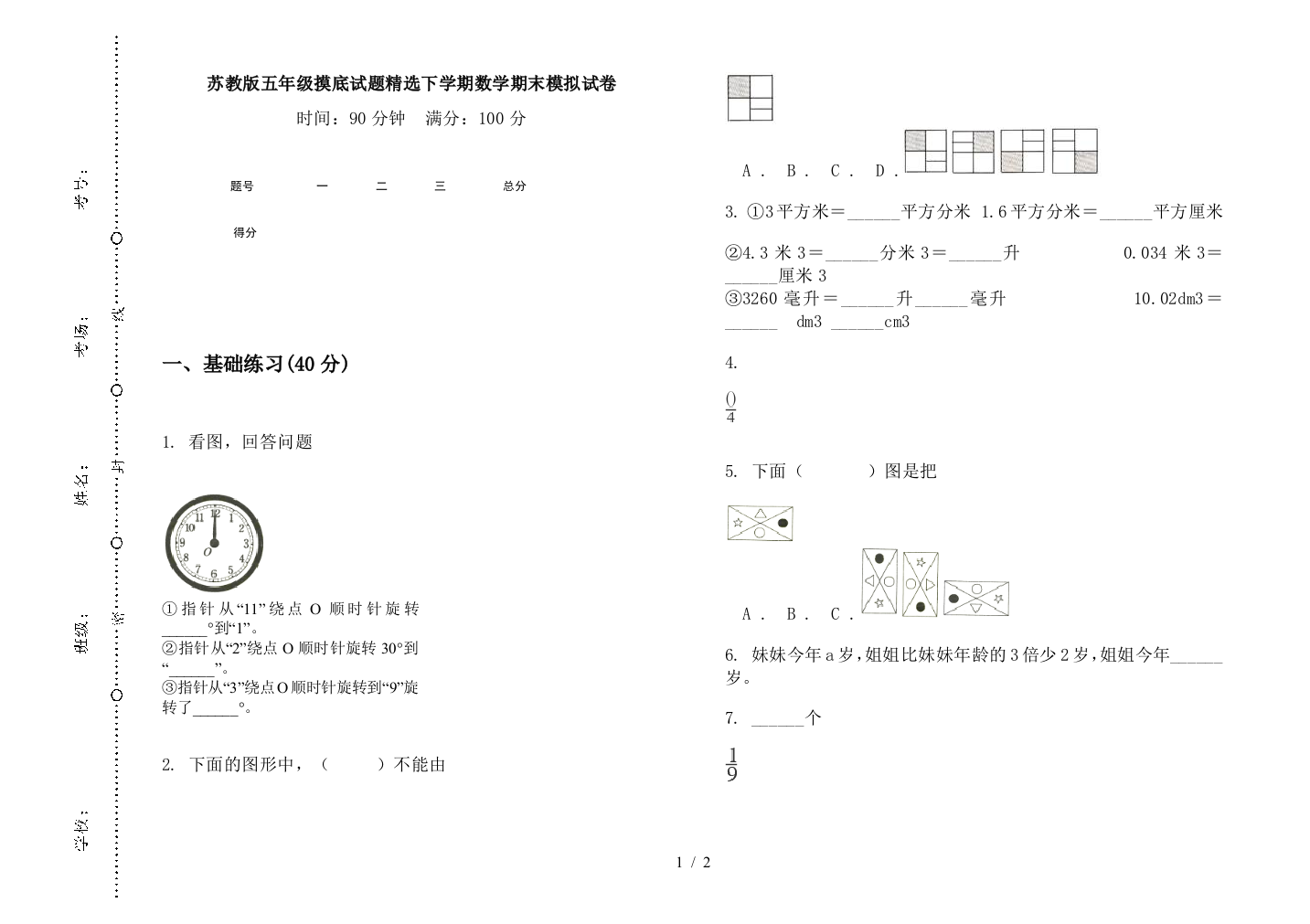 苏教版五年级摸底试题精选下学期数学期末模拟试卷