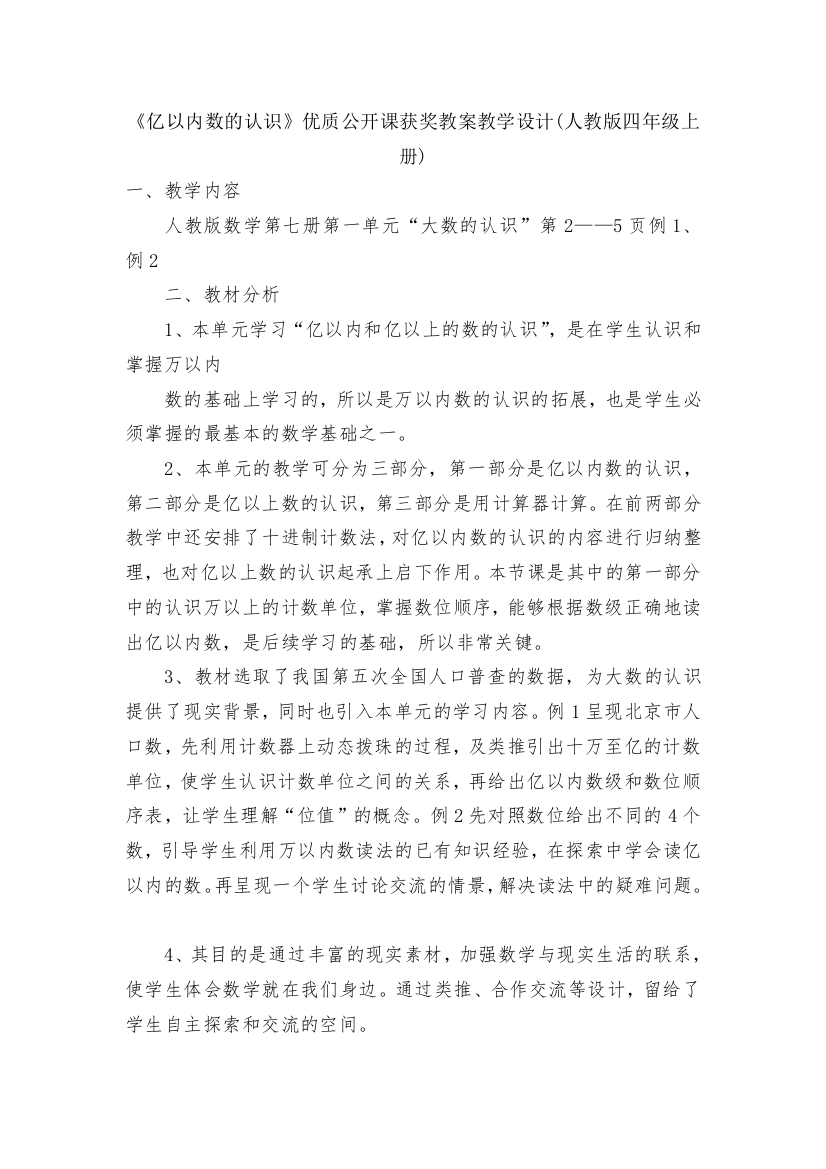 《亿以内数的认识》优质公开课获奖教案教学设计(人教版四年级上册)