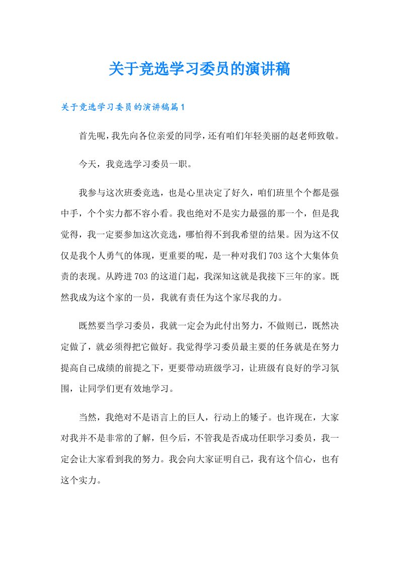 （多篇）关于竞选学习委员的演讲稿