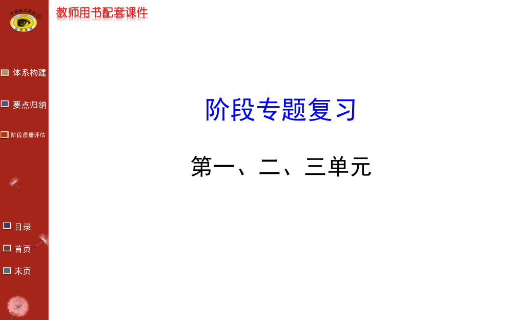 （中小学资料）阶段专题复习第一、二、三单元