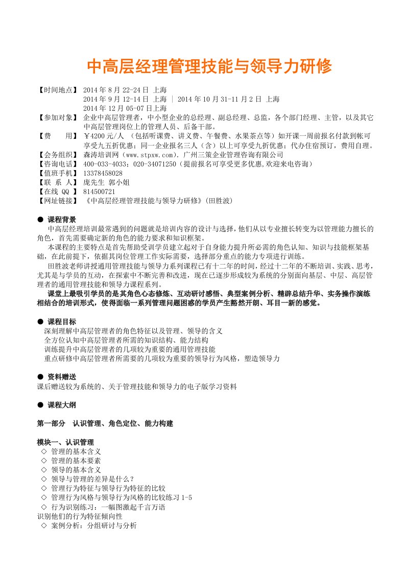 中高层经理管理技能与领导力研修公开