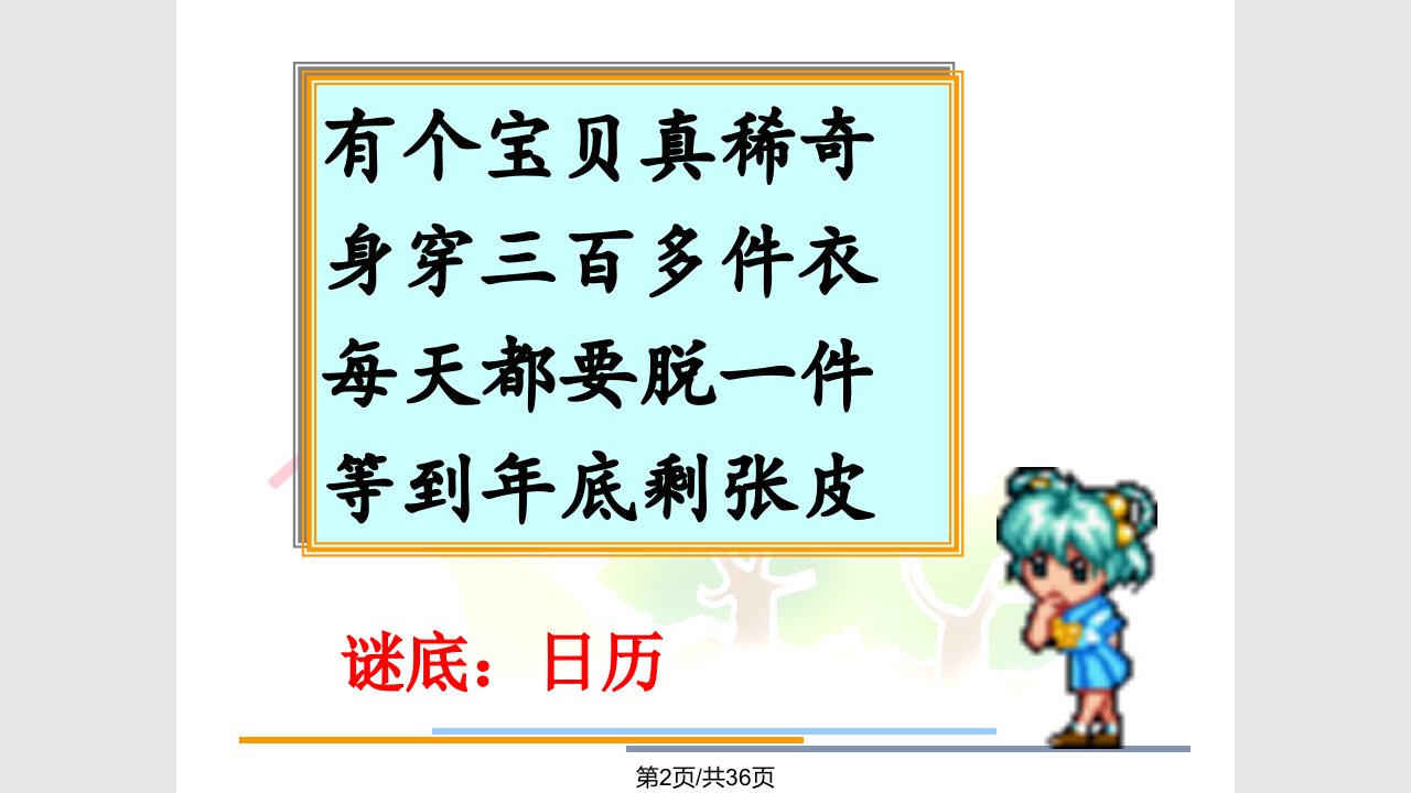 苏教版三年级下册年月日课件