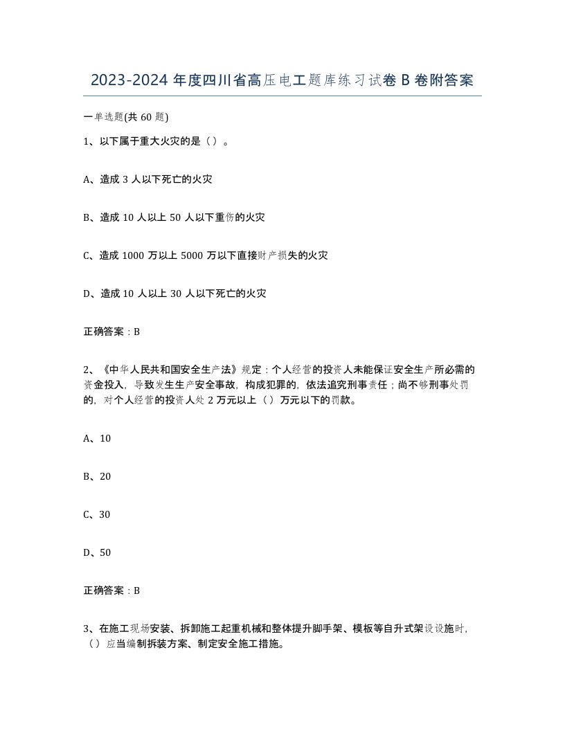 2023-2024年度四川省高压电工题库练习试卷B卷附答案