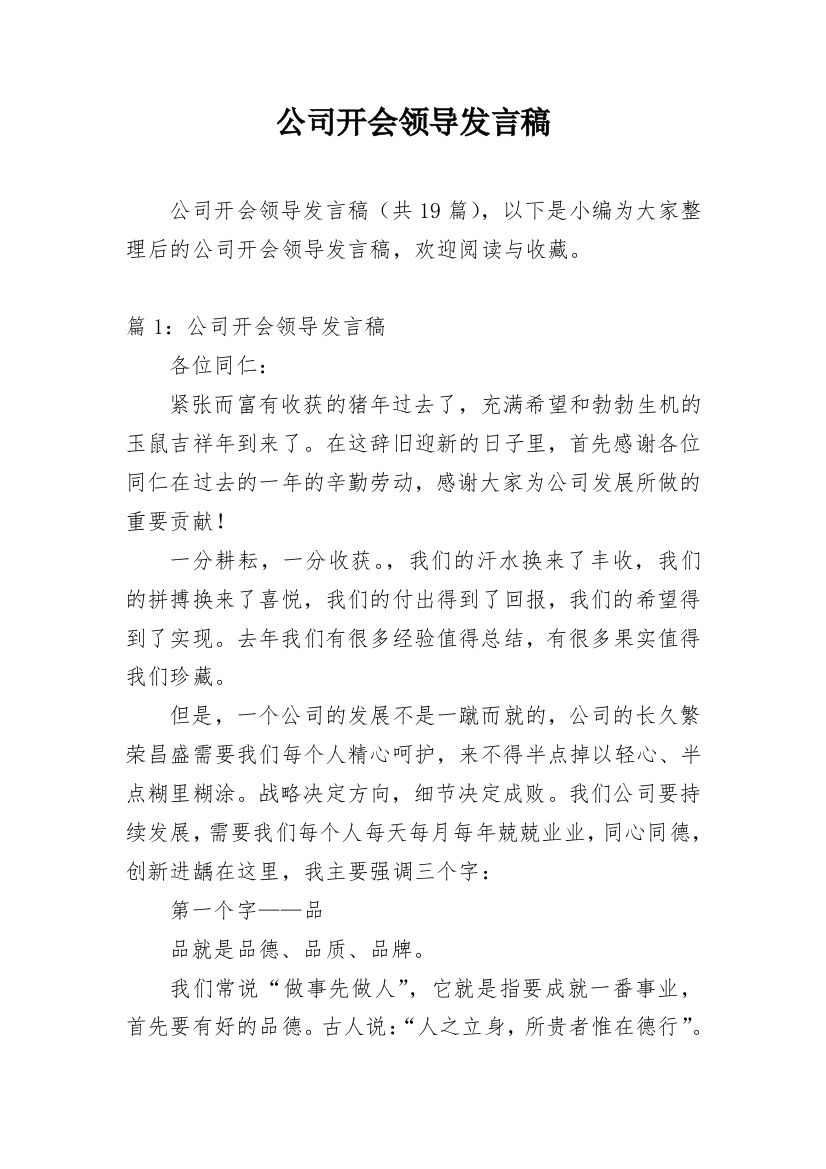 公司开会领导发言稿