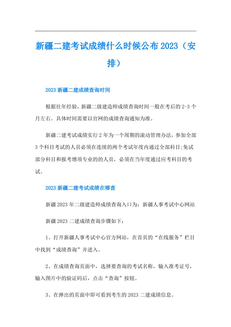 新疆二建考试成绩什么时候公布（安排）