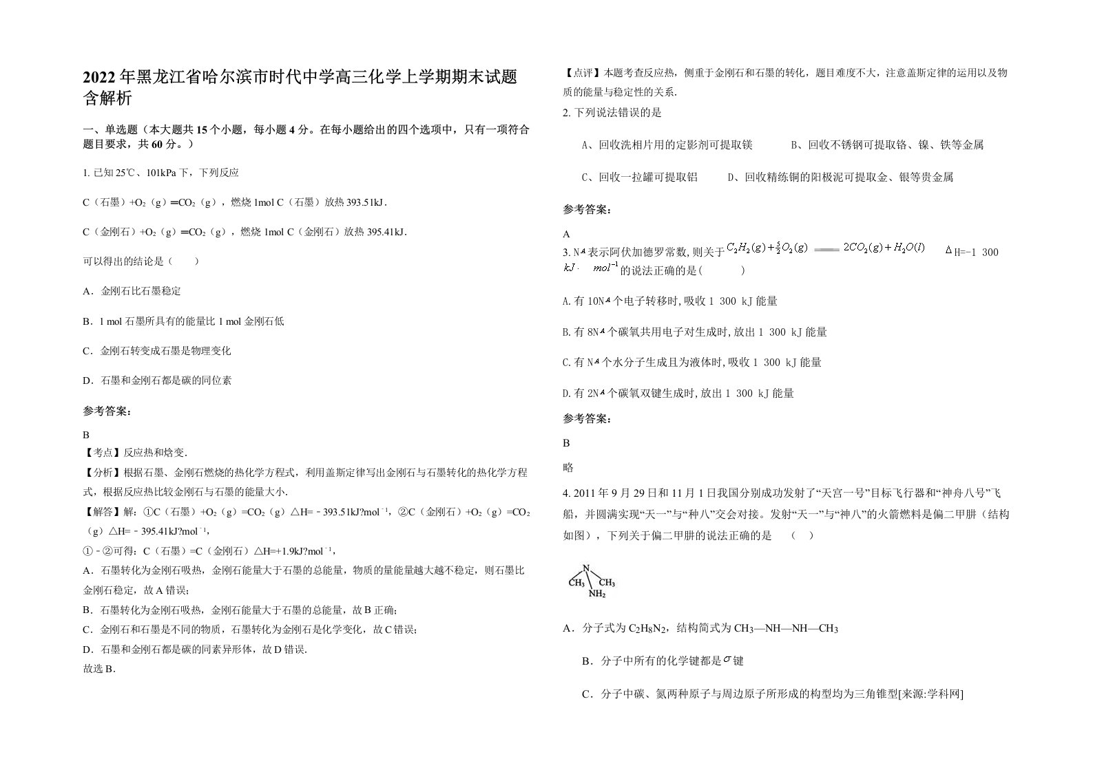 2022年黑龙江省哈尔滨市时代中学高三化学上学期期末试题含解析