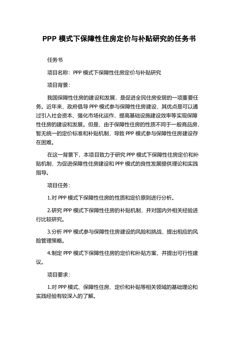 PPP模式下保障性住房定价与补贴研究的任务书