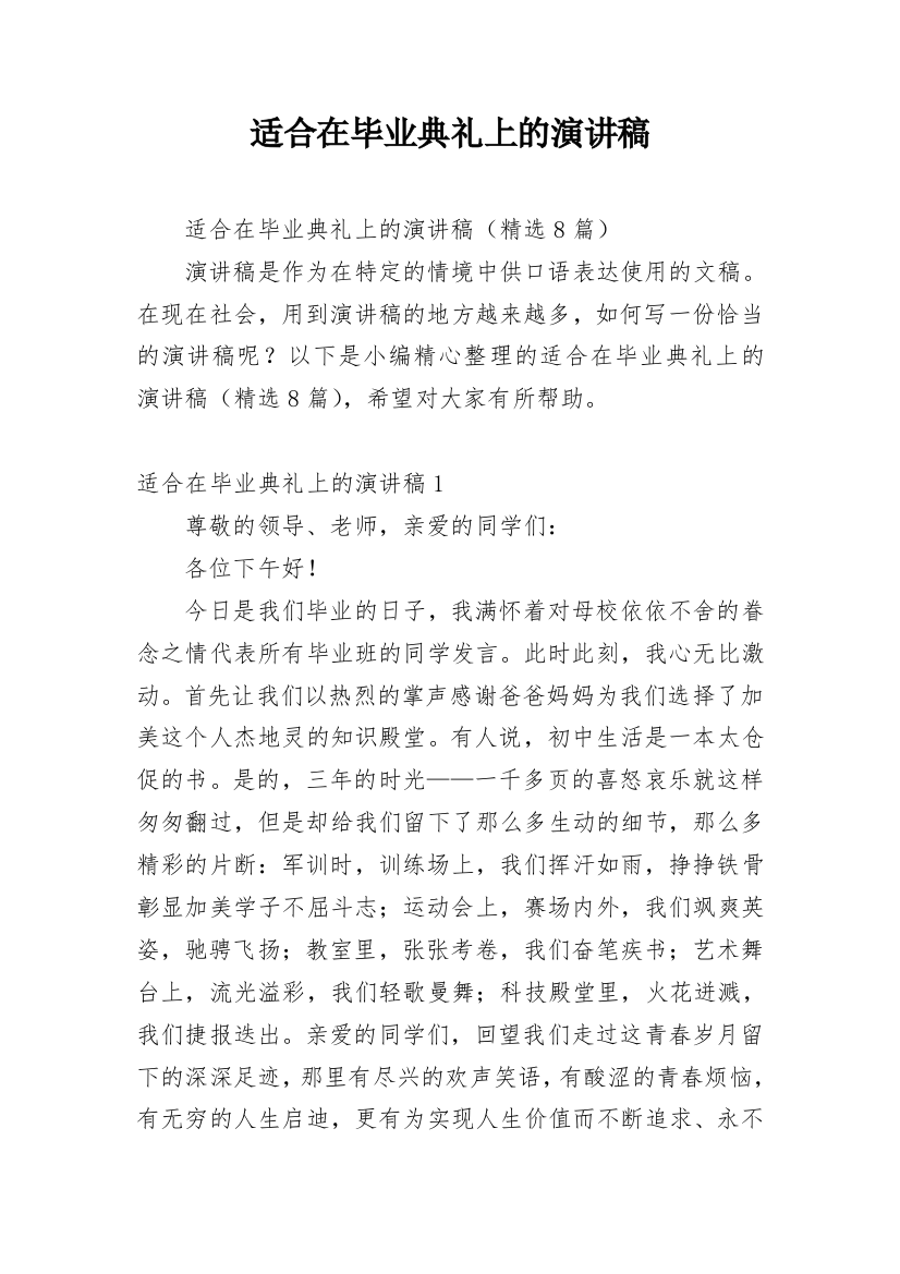 适合在毕业典礼上的演讲稿