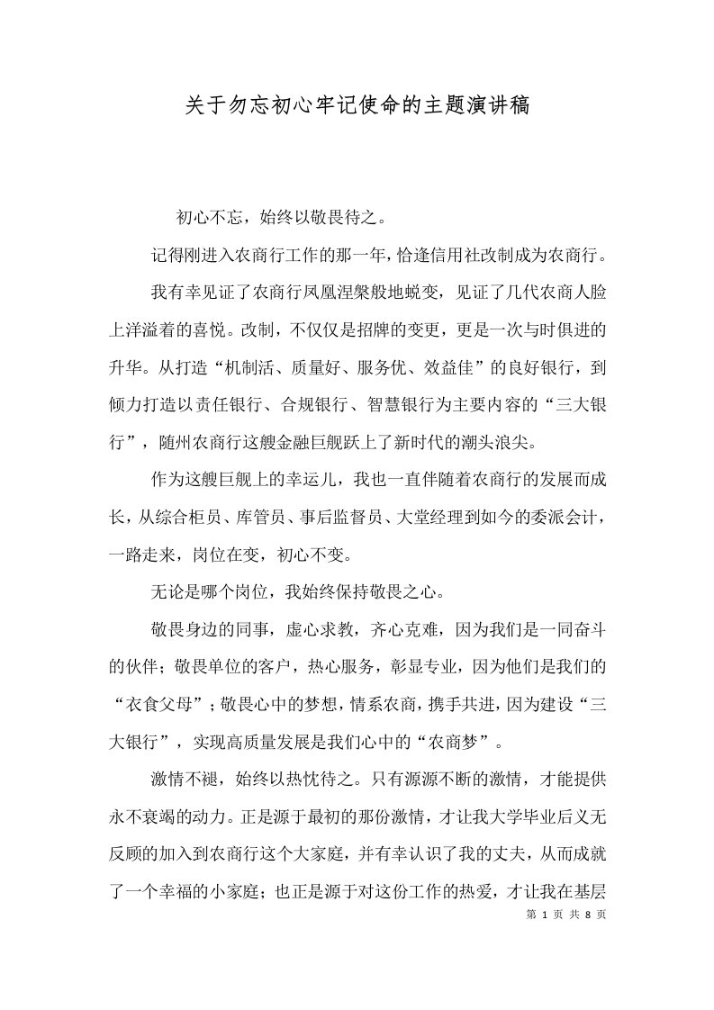 关于勿忘初心牢记使命的主题演讲稿