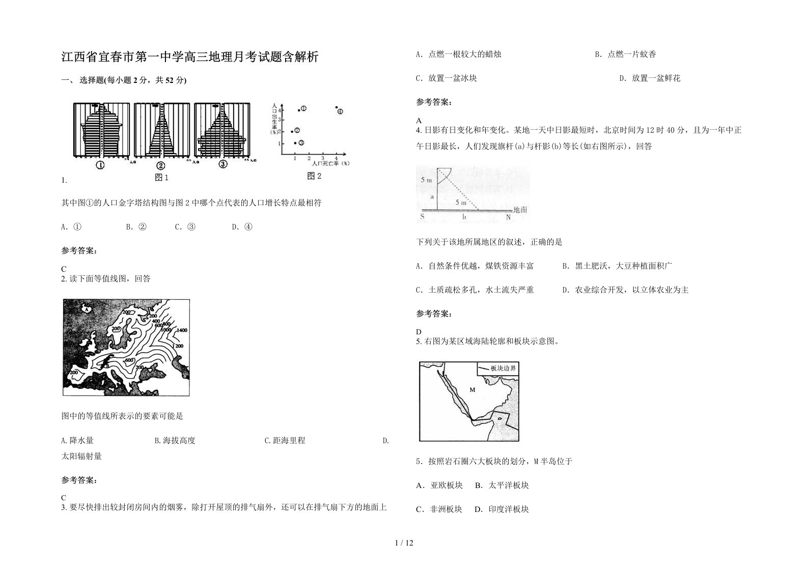 江西省宜春市第一中学高三地理月考试题含解析