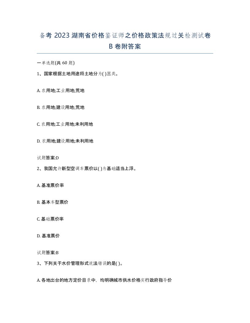 备考2023湖南省价格鉴证师之价格政策法规过关检测试卷B卷附答案