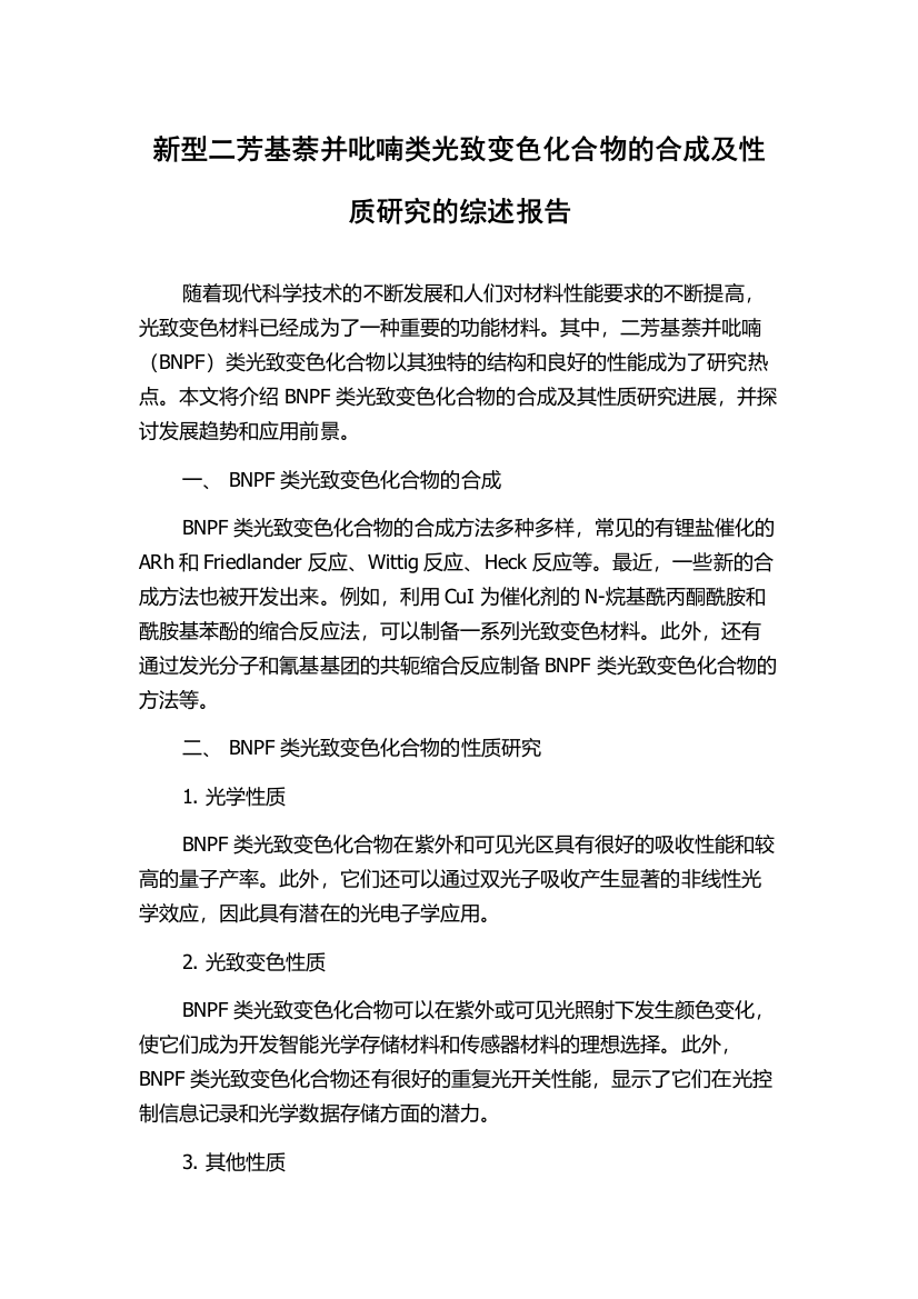 新型二芳基萘并吡喃类光致变色化合物的合成及性质研究的综述报告