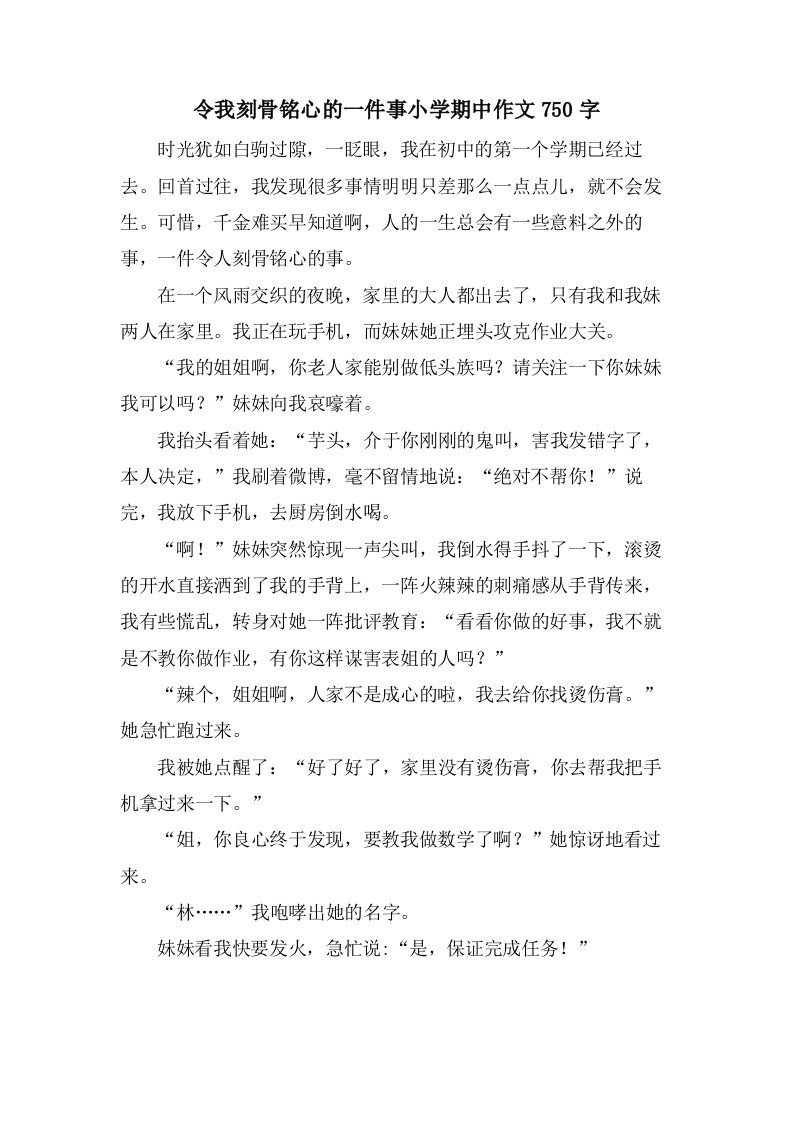 令我刻骨铭心的一件事小学期中作文750字