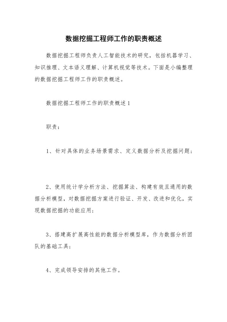 办公文秘_数据挖掘工程师工作的职责概述