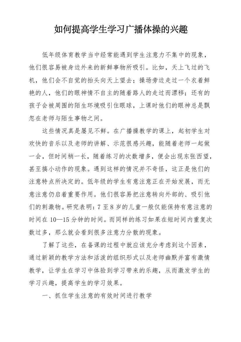 如何提高学生学习广播体操的兴趣