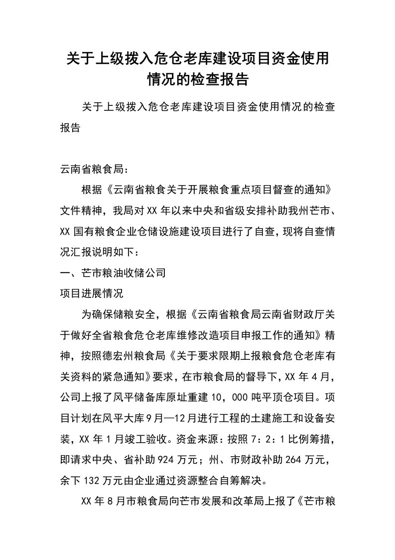 关于上级拨入危仓老库建设项目资金使用情况的检查报告