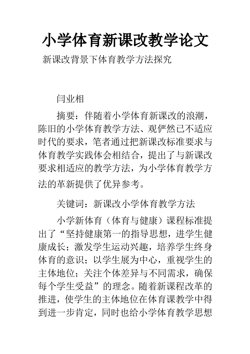 小学体育新课改教学论文