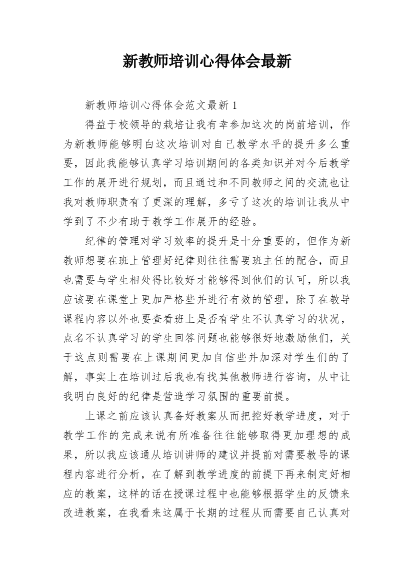 新教师培训心得体会最新