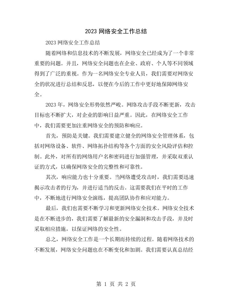 2023网络安全工作总结