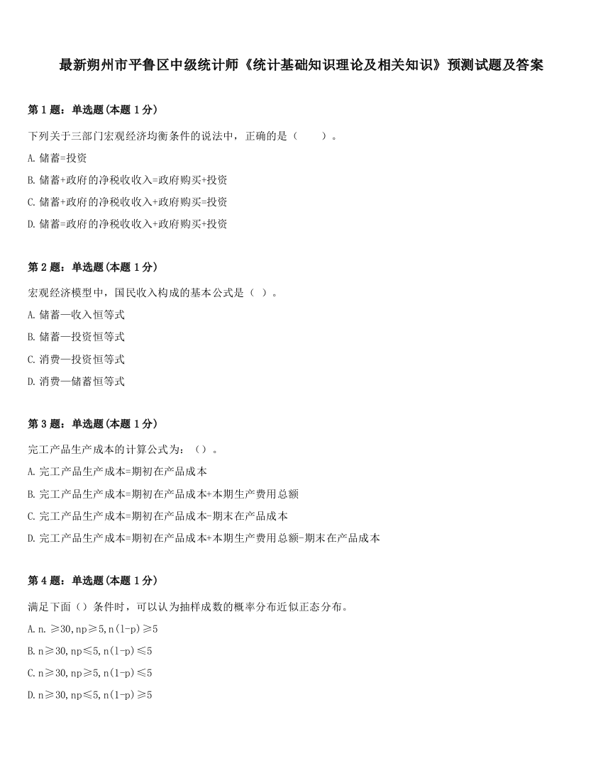 最新朔州市平鲁区中级统计师《统计基础知识理论及相关知识》预测试题及答案