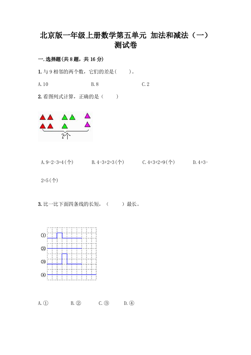 北京版一年级上册数学第五单元-加法和减法(一)-测试卷精品(考试直接用)