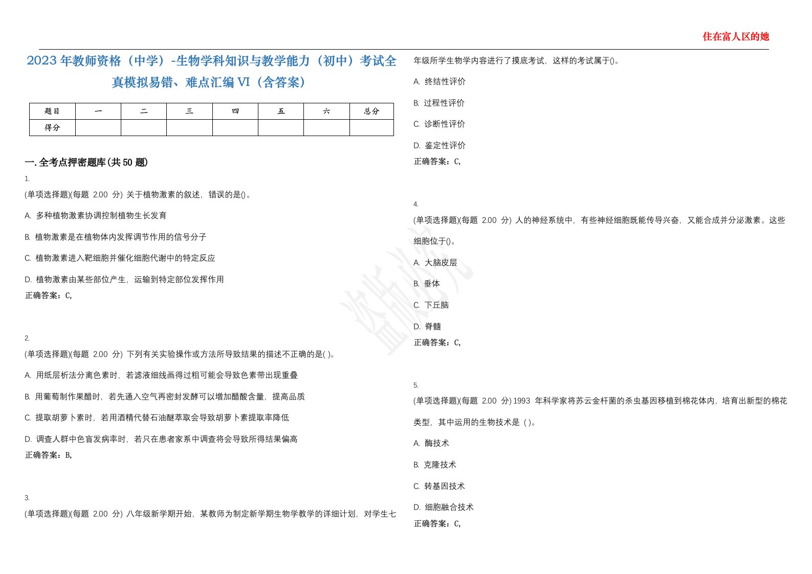 2023年教师资格（中学）-生物学科知识与教学能力（初中）考试全真模拟易错、难点汇编VI（含答案）精选集50