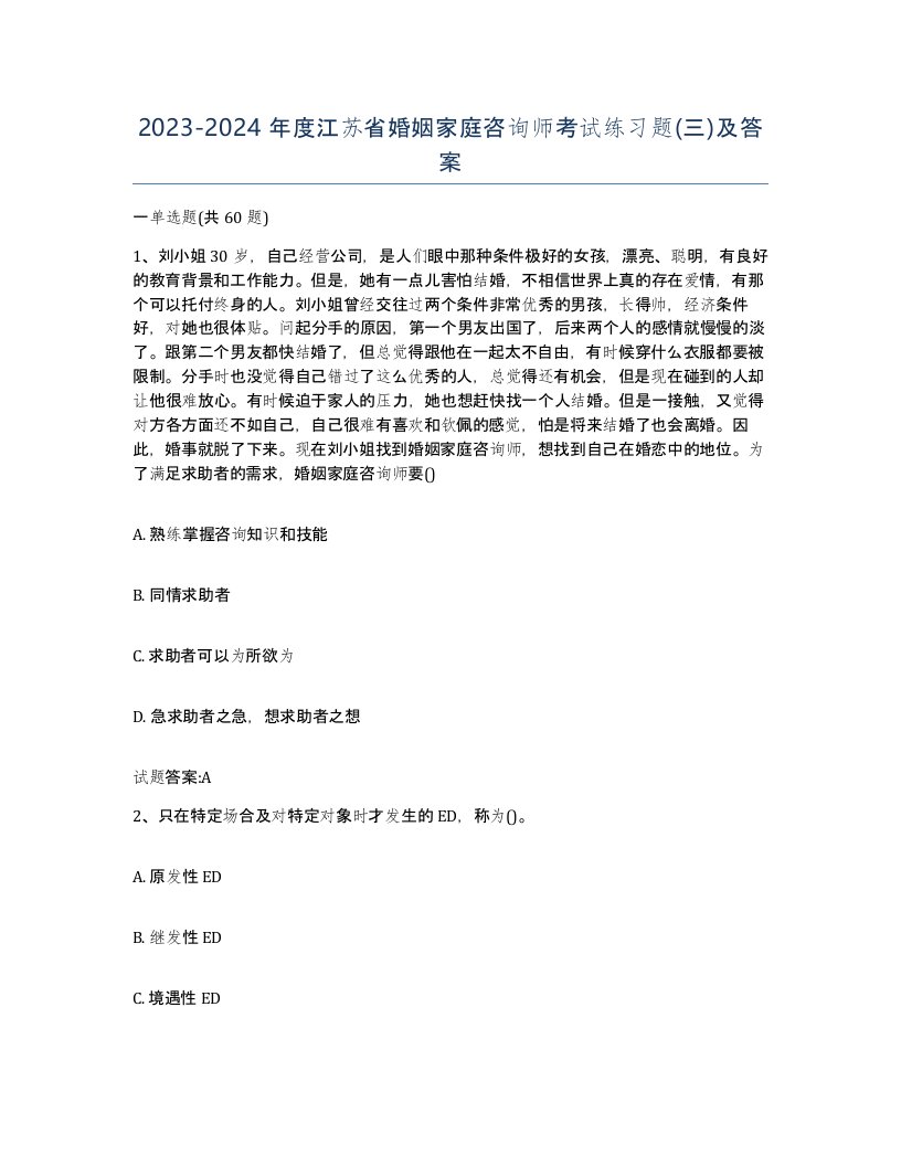 2023-2024年度江苏省婚姻家庭咨询师考试练习题三及答案