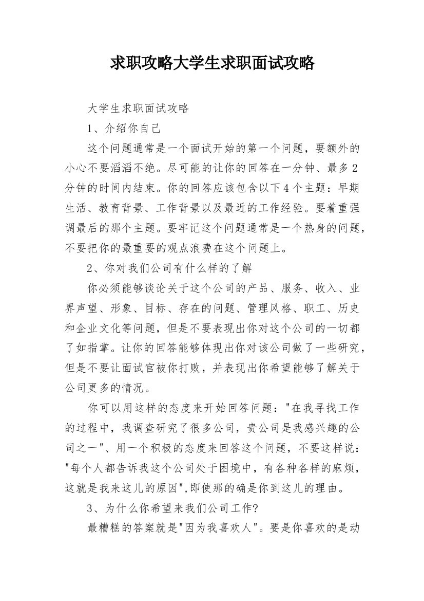 求职攻略大学生求职面试攻略