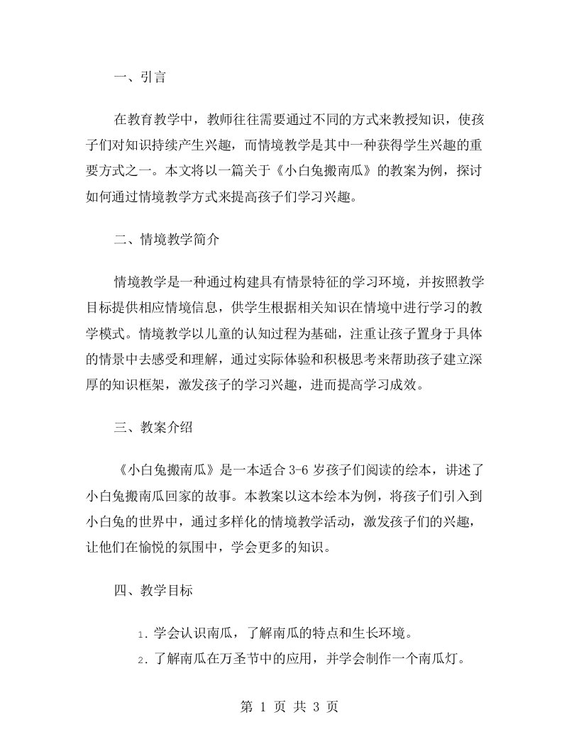 《小白兔搬南瓜》教案——运用情境教学提高孩子学习兴趣