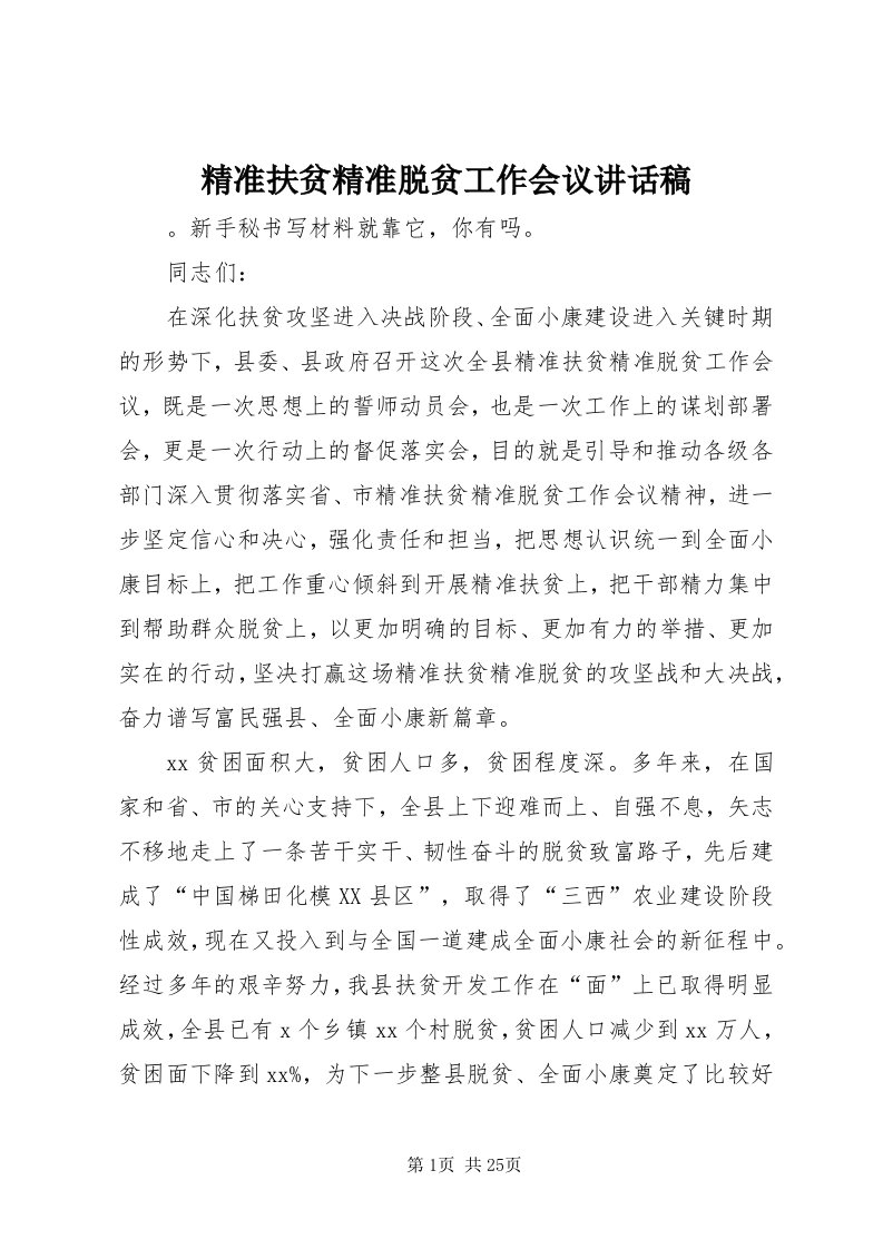 4精准扶贫精准脱贫工作会议致辞稿