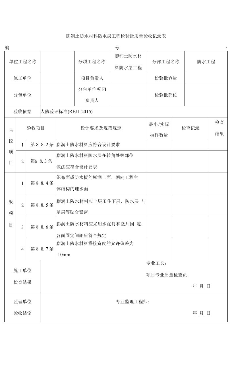 人防膨润土防水材料防水层工程检验批质量验收记录表