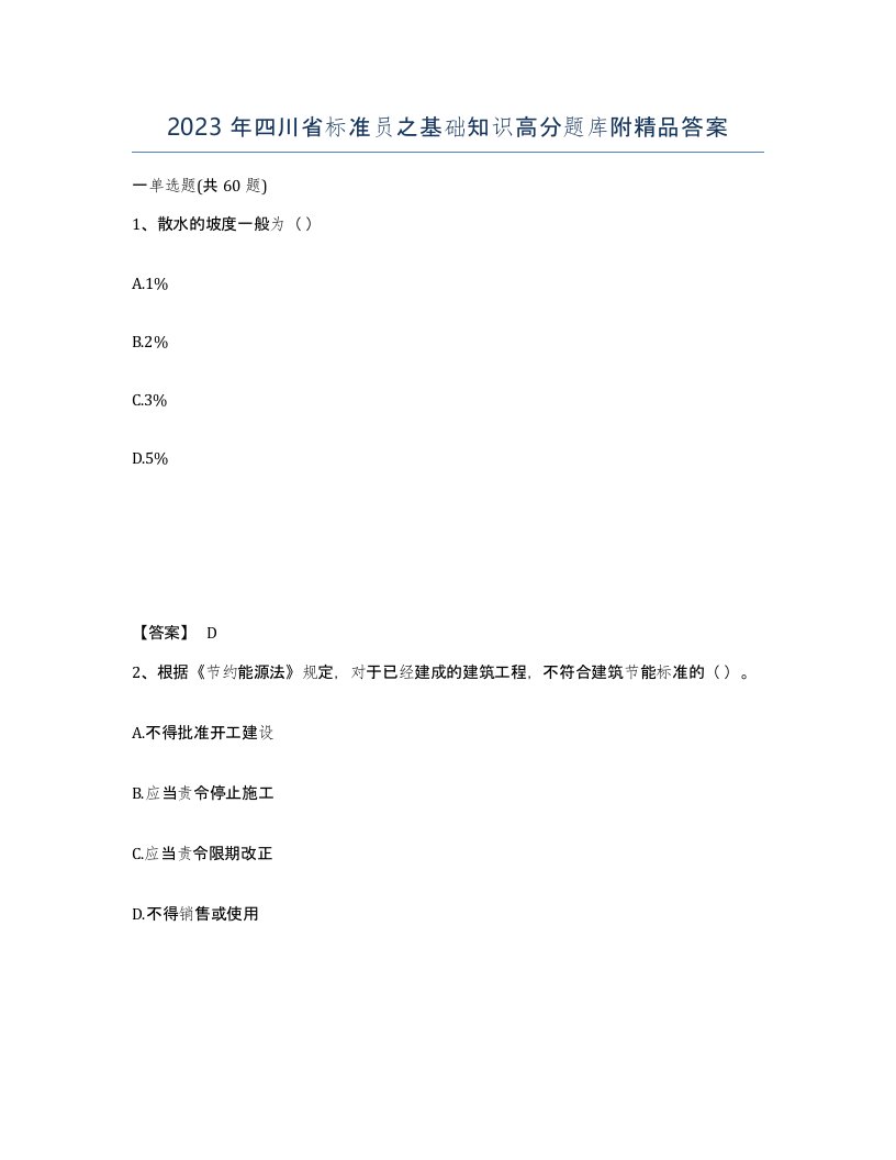 2023年四川省标准员之基础知识高分题库附答案