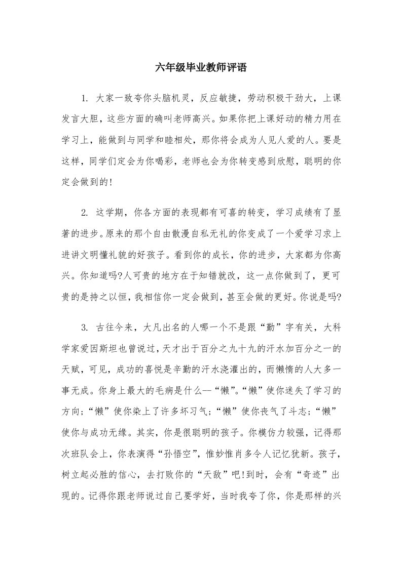 六年级毕业教师评语