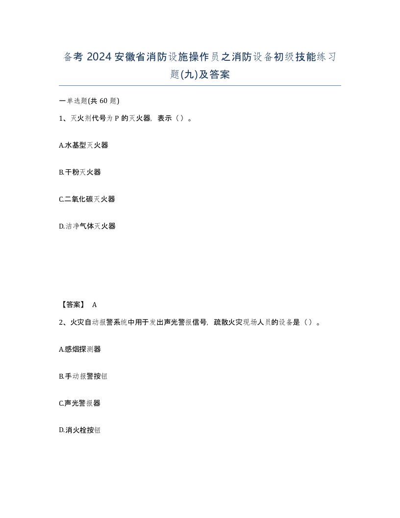 备考2024安徽省消防设施操作员之消防设备初级技能练习题九及答案