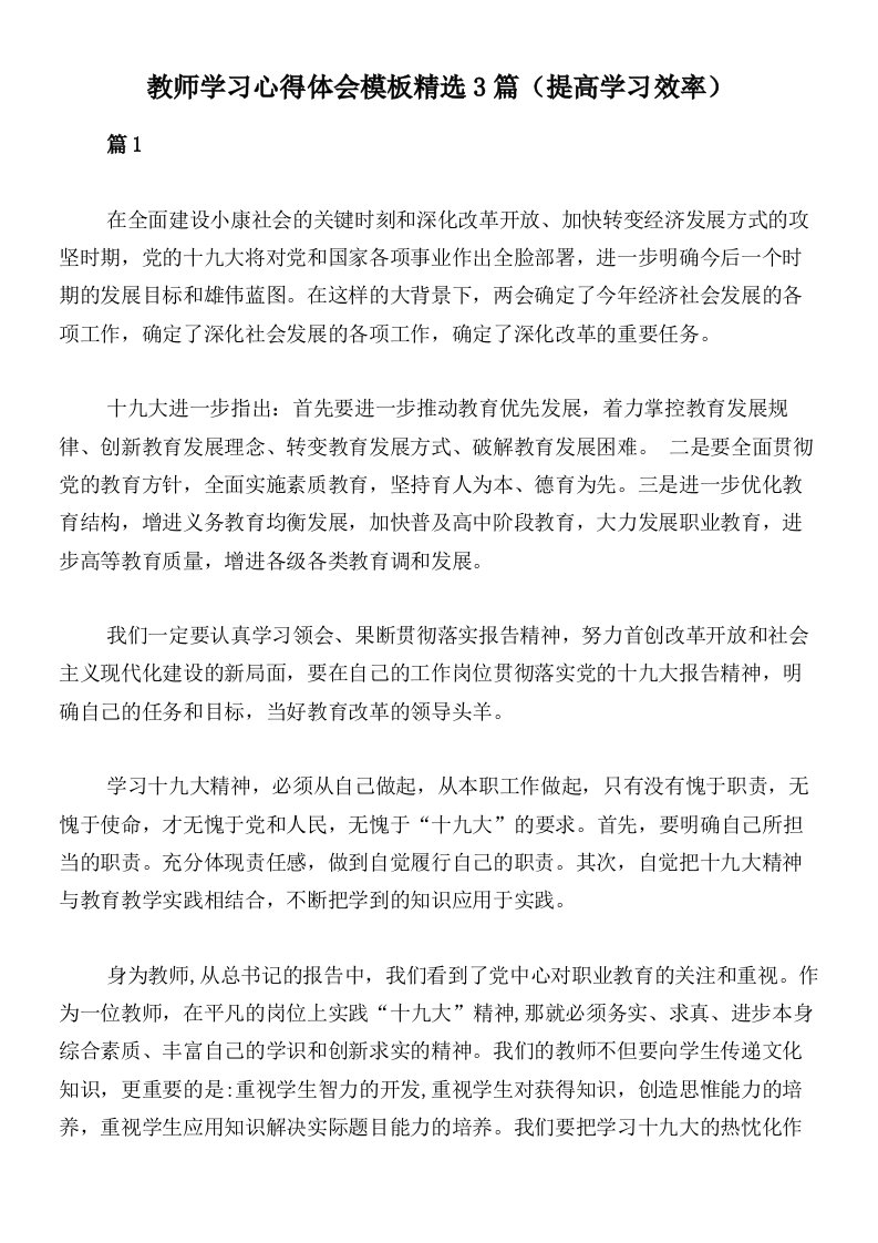 教师学习心得体会模板精选3篇（提高学习效率）