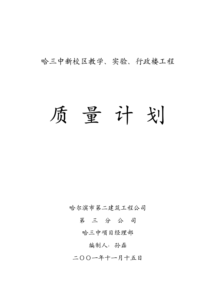 教学、实验及行政楼工程质量计划方案