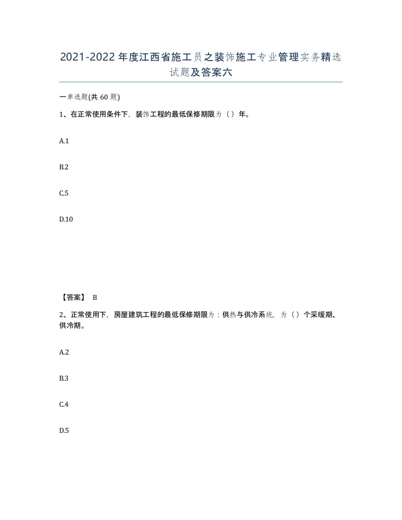 2021-2022年度江西省施工员之装饰施工专业管理实务试题及答案六