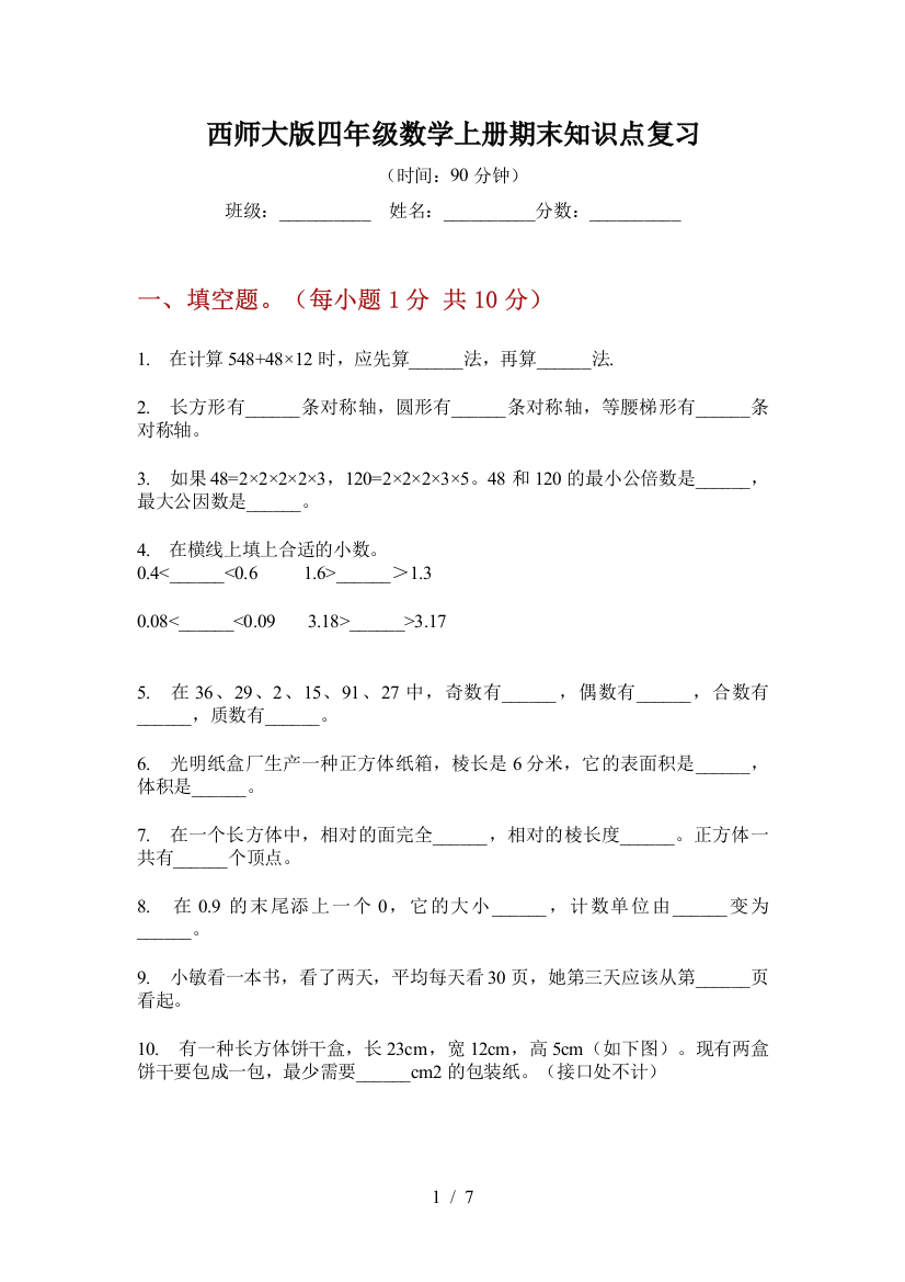 西师大版四年级数学上册期末知识点复习