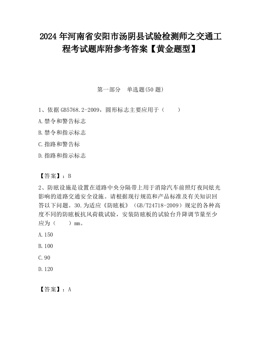 2024年河南省安阳市汤阴县试验检测师之交通工程考试题库附参考答案【黄金题型】