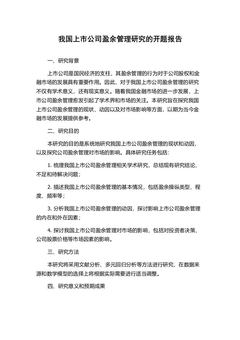 我国上市公司盈余管理研究的开题报告