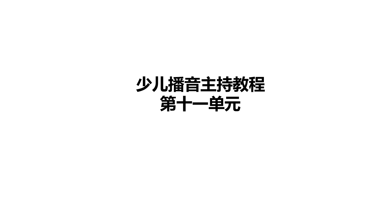 【少儿播音主持】小学五年级课后服务五级第11单元教学课件