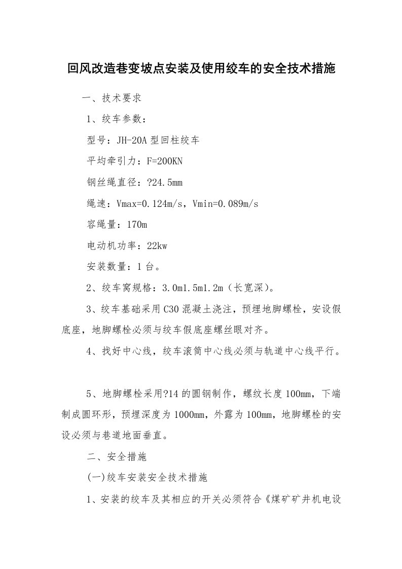 安全技术_矿山安全_回风改造巷变坡点安装及使用绞车的安全技术措施