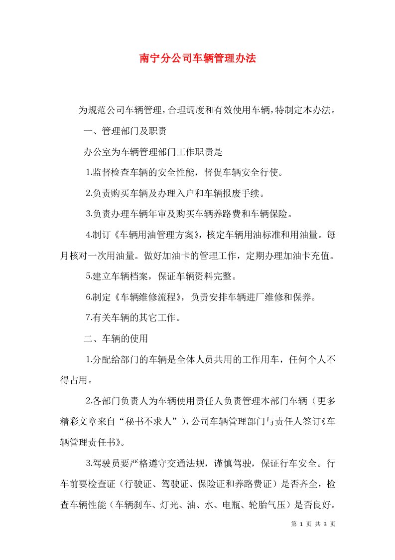 南宁分公司车辆管理办法