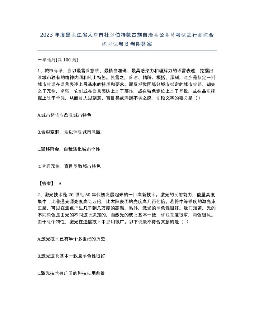 2023年度黑龙江省大庆市杜尔伯特蒙古族自治县公务员考试之行测综合练习试卷B卷附答案