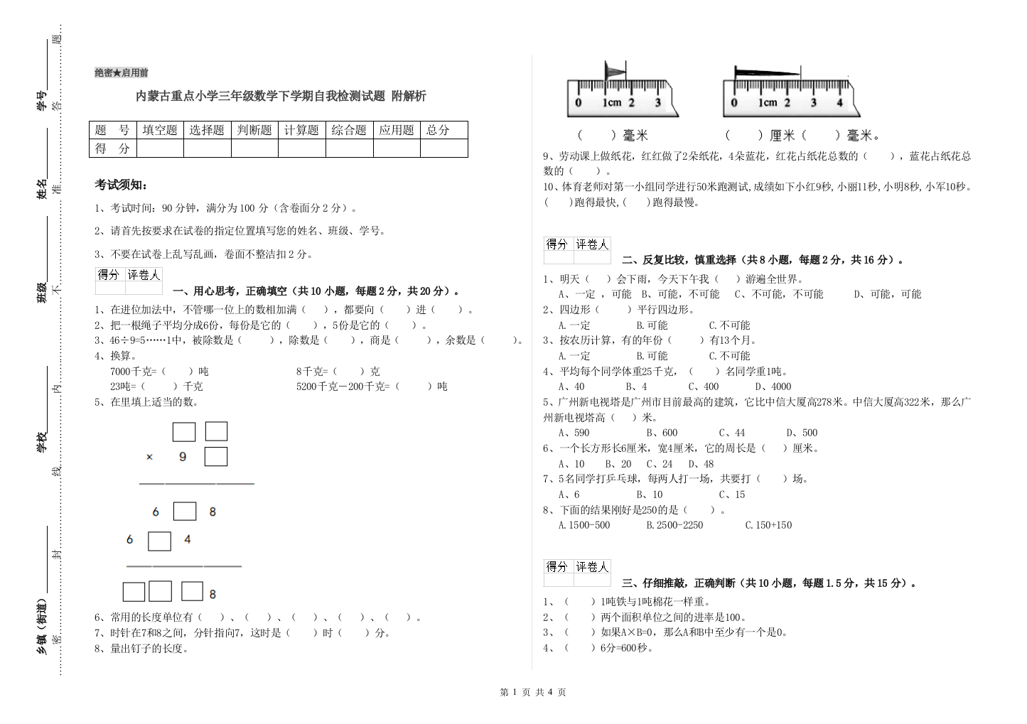 内蒙古重点小学三年级数学下学期自我检测试题-附解析