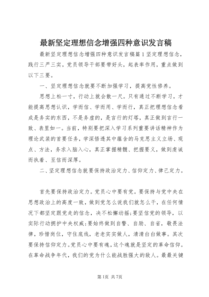 最新坚定理想信念增强四种意识发言稿