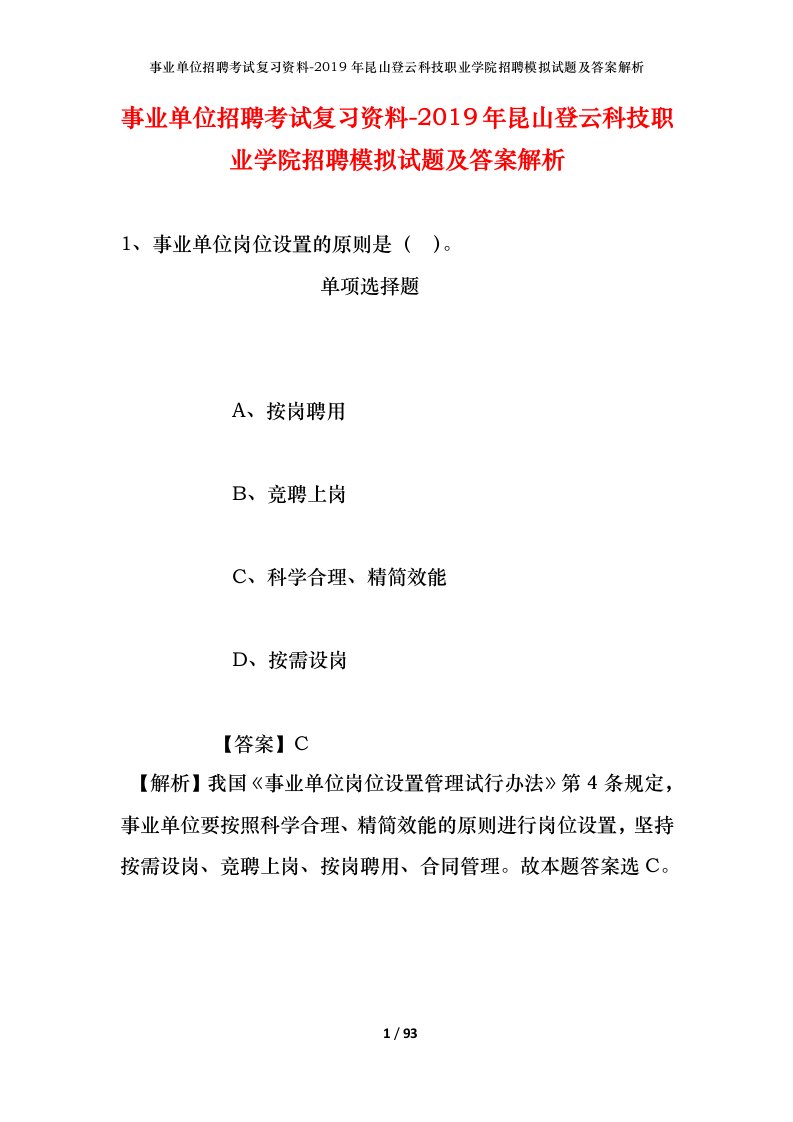 事业单位招聘考试复习资料-2019年昆山登云科技职业学院招聘模拟试题及答案解析