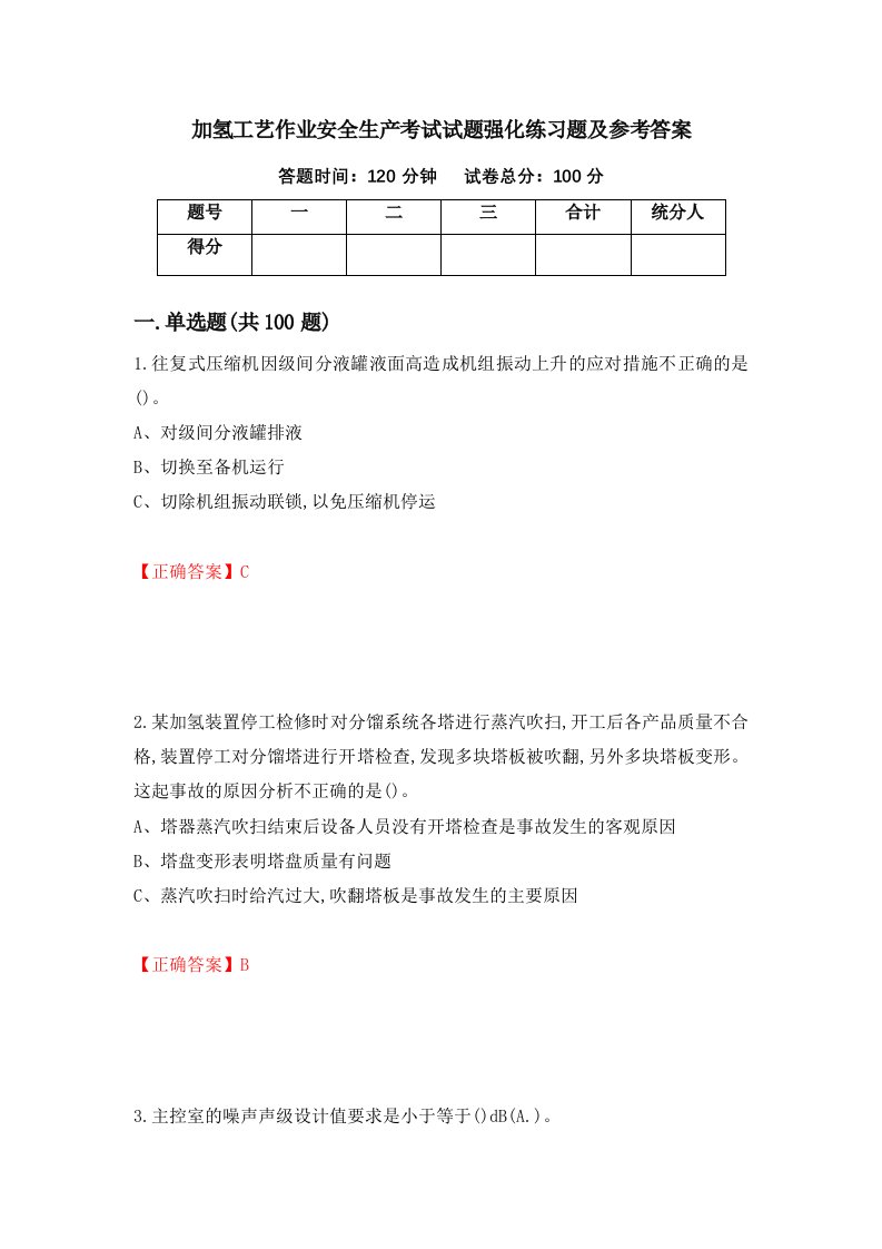 加氢工艺作业安全生产考试试题强化练习题及参考答案37